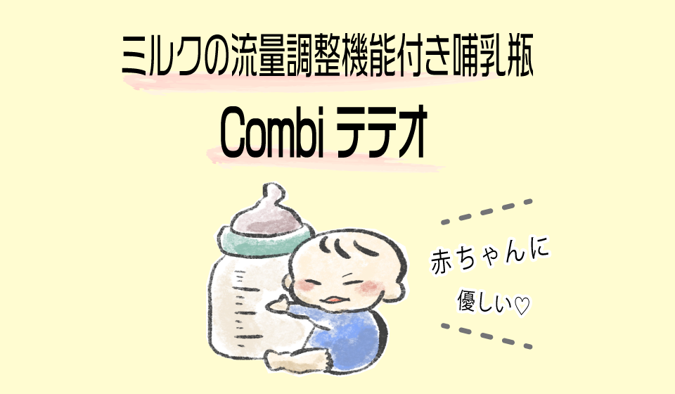 授乳時にむせない 流量調節機能が付いた哺乳瓶 Combi テテオ Mush S Room Blog
